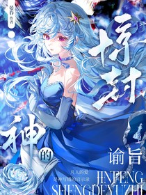 惊封：神的谕旨