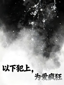 以下犯上，为爱疯狂