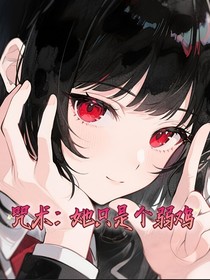 咒术：她只是个弱鸡
