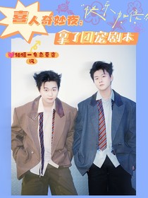 喜人奇妙夜：拿了团宠剧本