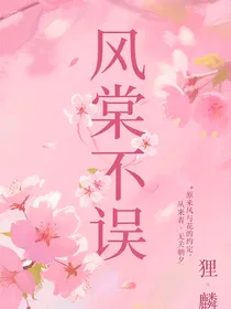 风棠不误