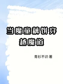 当魔童藕饼穿越魔道