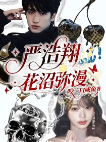 严浩翔：花沼弥漫