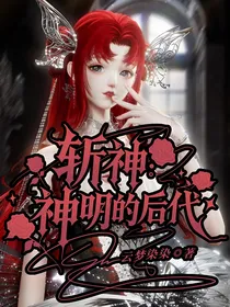斩神：神明的后代