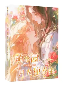 萌学园：月光独奏曲