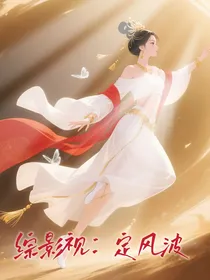 综影视：定风波