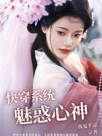 快穿系统魅惑心神