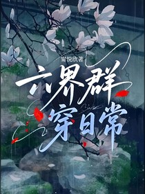 六界群穿日常