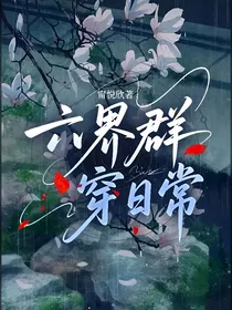 六界群穿日常