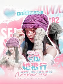SMTR25：C位她狠行