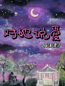 对她说爱
