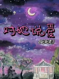 对她说爱