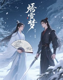 烬雪梦