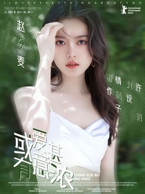 女子推理社：或有爱意甚浓