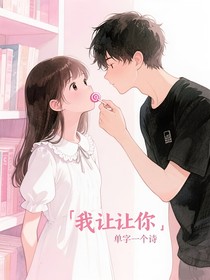 我让让你