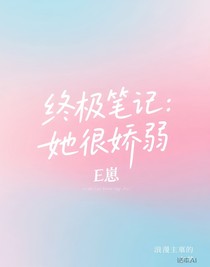 终极笔记：她很娇弱