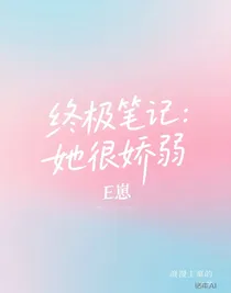 终极笔记：她很娇弱