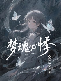 梦魂心悸