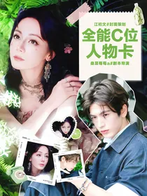 开推3：全能C位人物卡