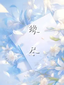 我们缘已尽
