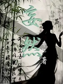 妄然