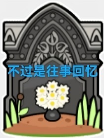 穿越，我们又穿了？！