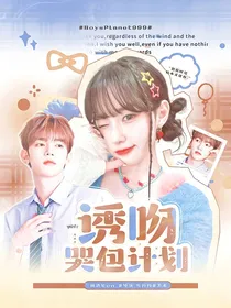 BoysPlanet999：诱吻哭包计划