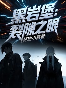 黑岩堡：裂隙之眼