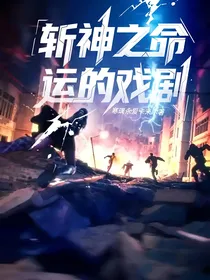 斩神之命运的戏剧