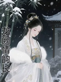 龙阙情韵长
