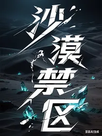 沙漠禁区
