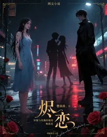 烬恋：荆棘与玫瑰的纠葛