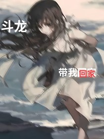 斗龙……带我回家
