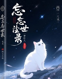 忘尘逆世录