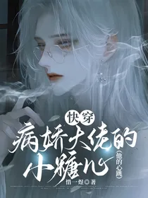 快穿：病娇大佬的小糖心