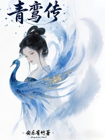 青鸾传之青洛