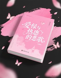爱与恨的悲歌