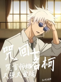 咒回十名柯：咒言师她又强又爱玩