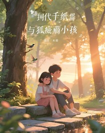 千纸鹤与孤独症女孩