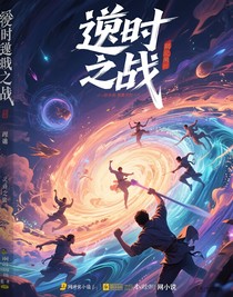 逆时之战