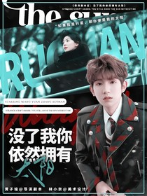 天赐的声音6：你依然拥有太阳