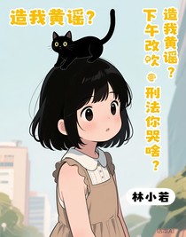 造谣？下午改刑法你哭啥？