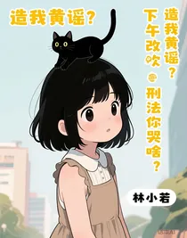 造谣？下午改刑法你哭啥？