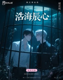 浩海辰心