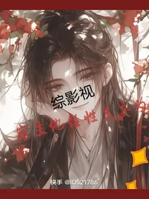 综影视：宿主他任性又妄为