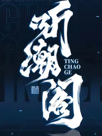 听潮阁：与你们相伴一生