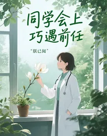 同学会上巧遇前任