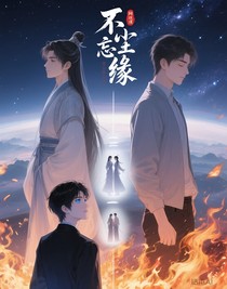 勿忘尘缘