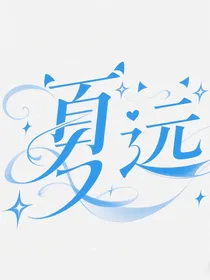 夏远