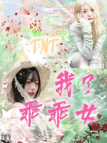 TNT：我？乖乖女